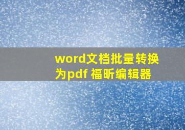 word文档批量转换为pdf 福昕编辑器